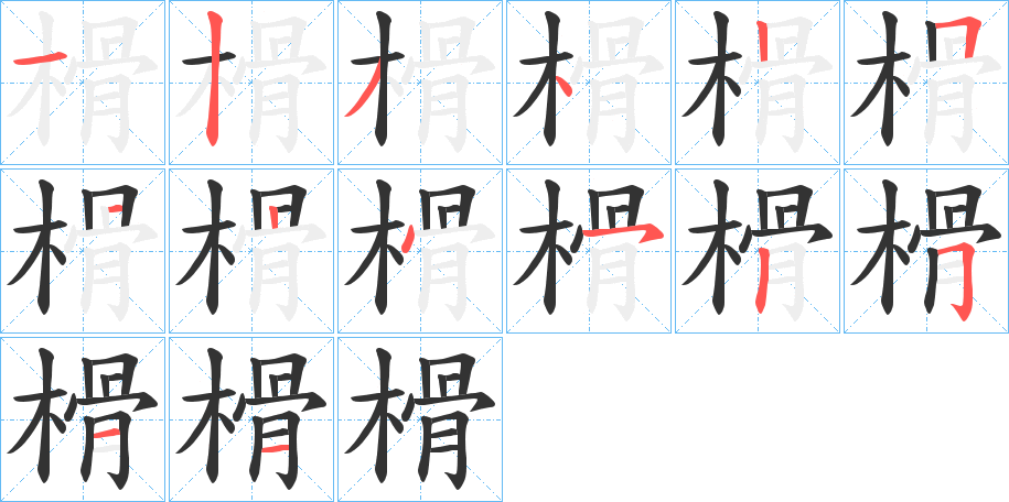 榾字的笔画顺序