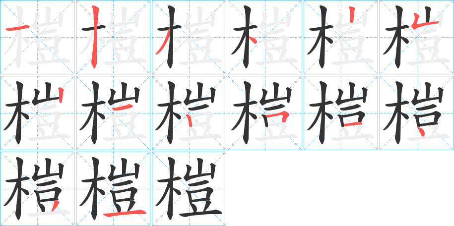 榿字的笔画顺序