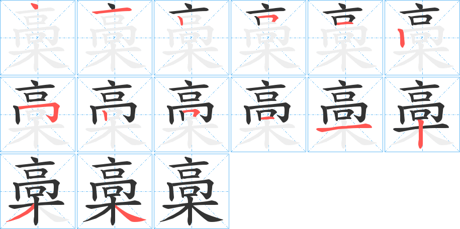 槀字的笔画顺序