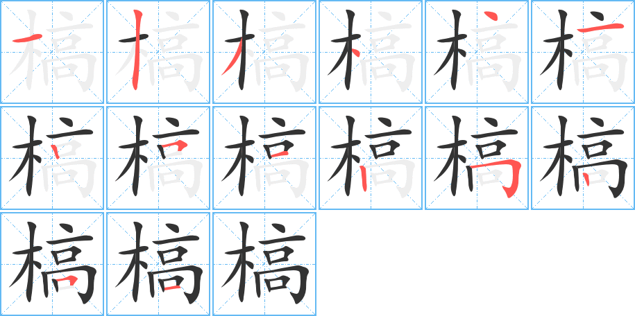 槁字的笔画顺序