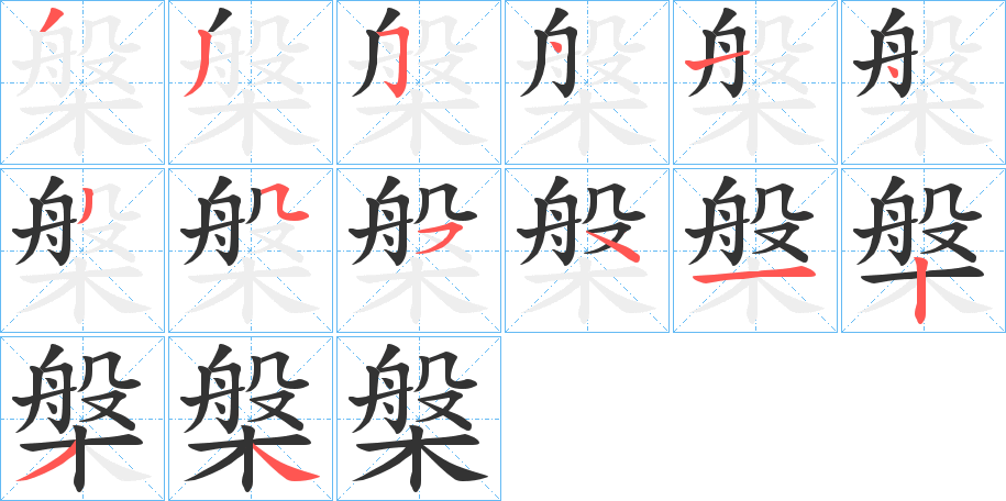槃字的笔画顺序
