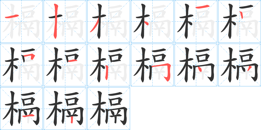 槅字的笔画顺序