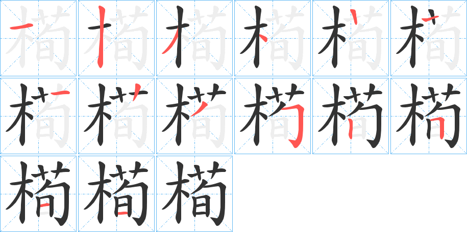 槆字的笔画顺序
