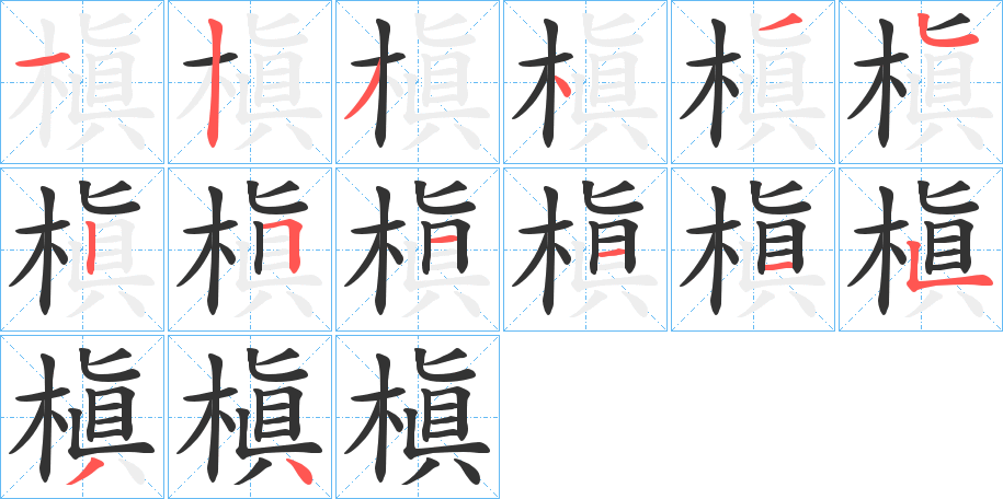 槇字的笔画顺序