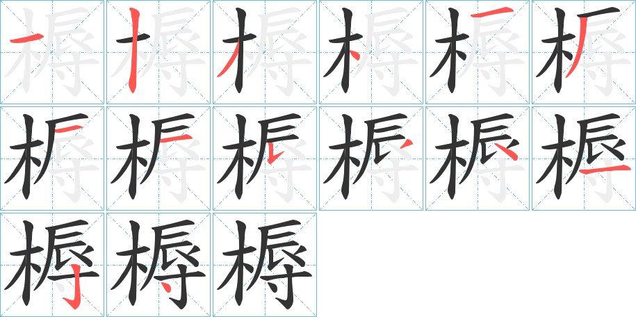 槈字的笔画顺序
