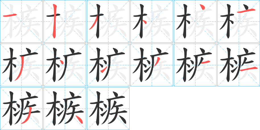 槉字的笔画顺序