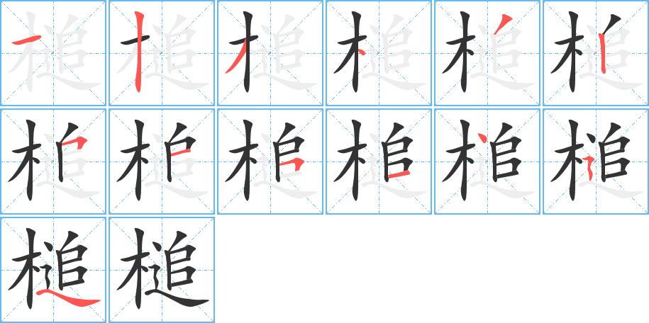 槌字的笔画顺序