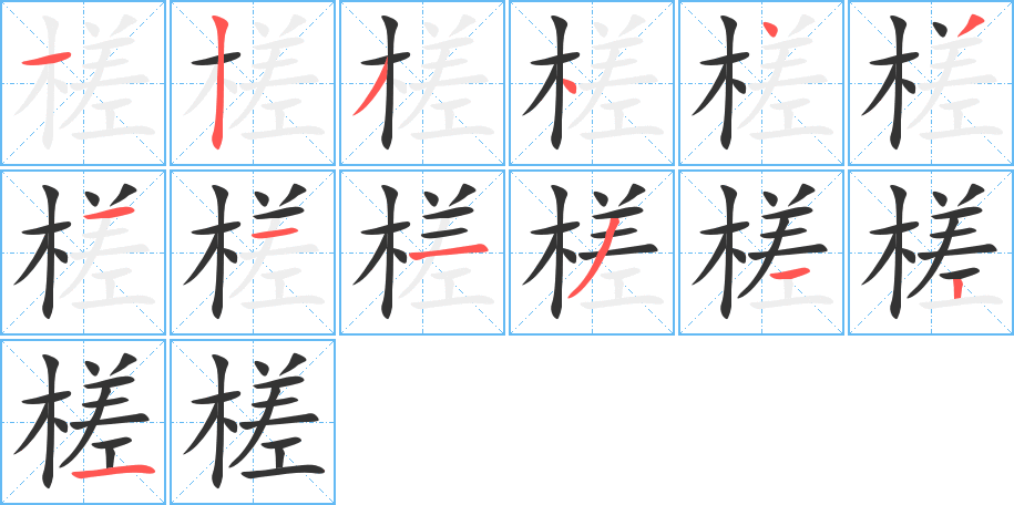 槎字的笔画顺序