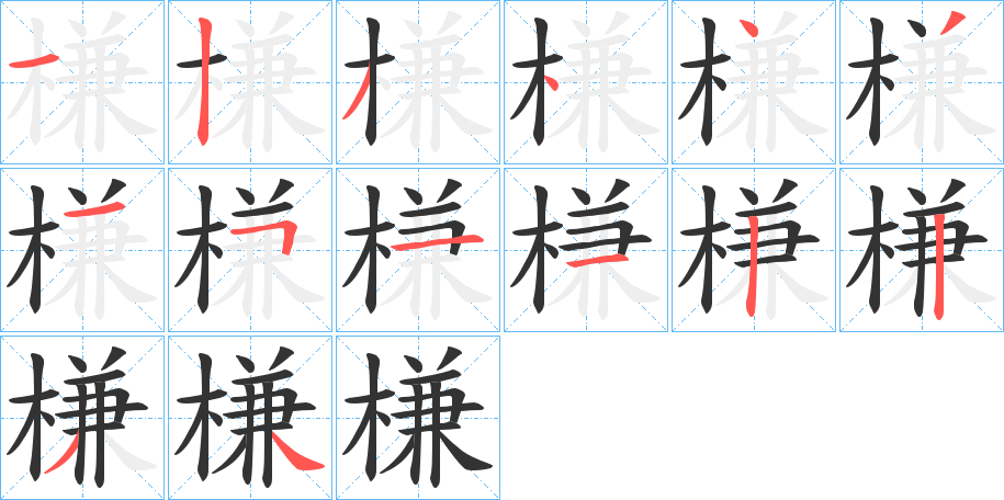 槏字的笔画顺序