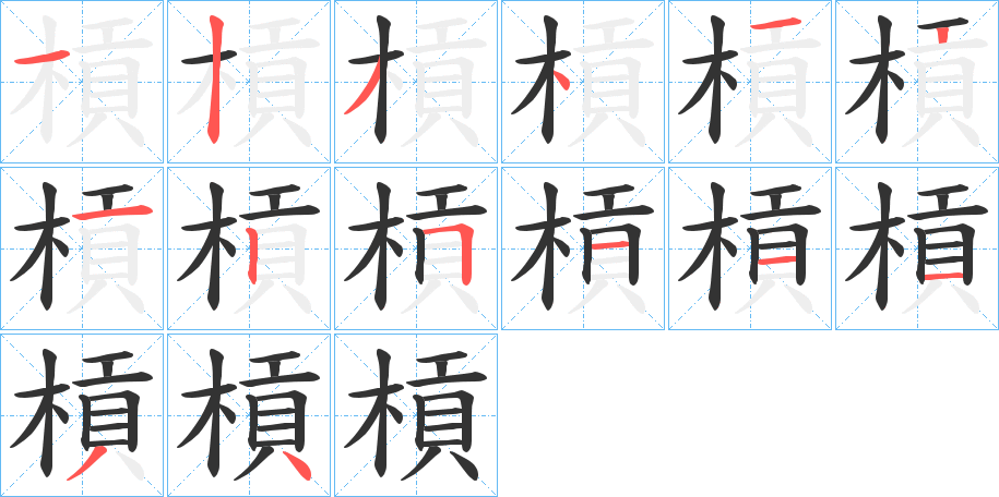 槓字的笔画顺序
