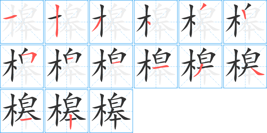 槔字的笔画顺序