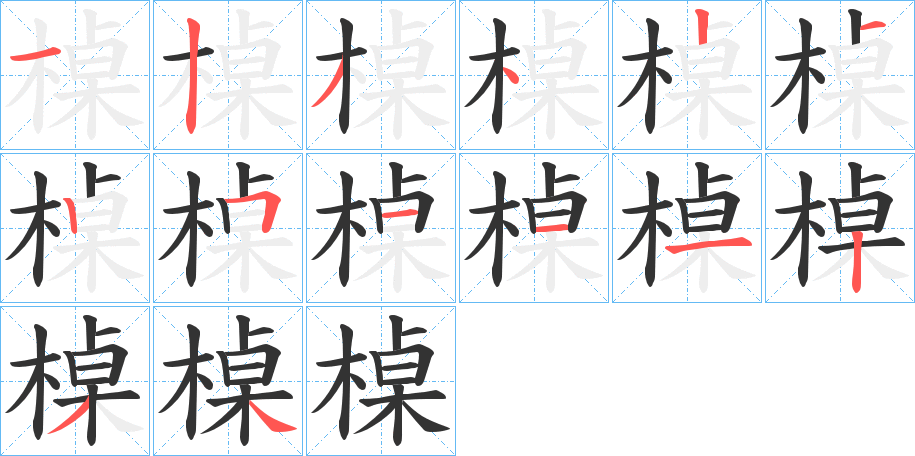 槕字的笔画顺序