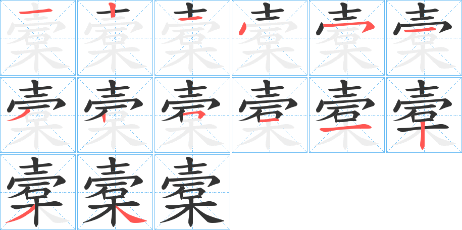 槖字的笔画顺序