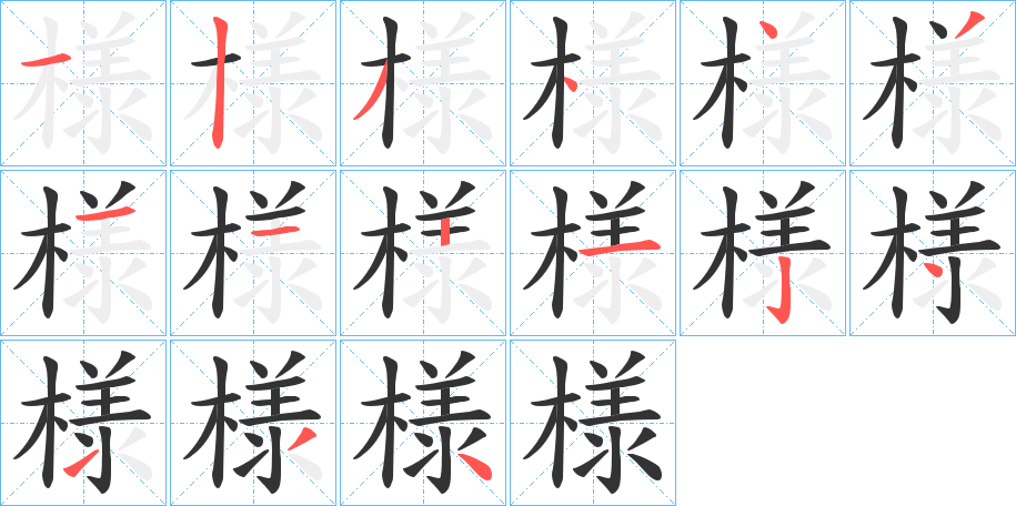 様字的笔画顺序