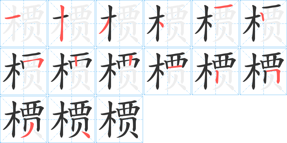 槚字的笔画顺序