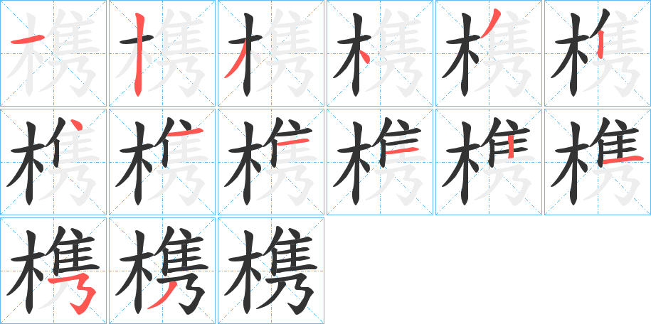 槜字的笔画顺序