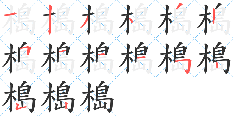 槝字的笔画顺序