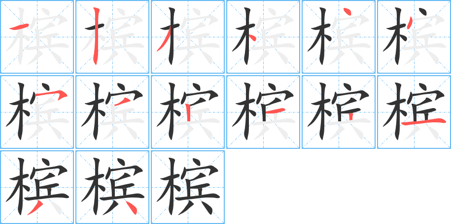 槟字的笔画顺序