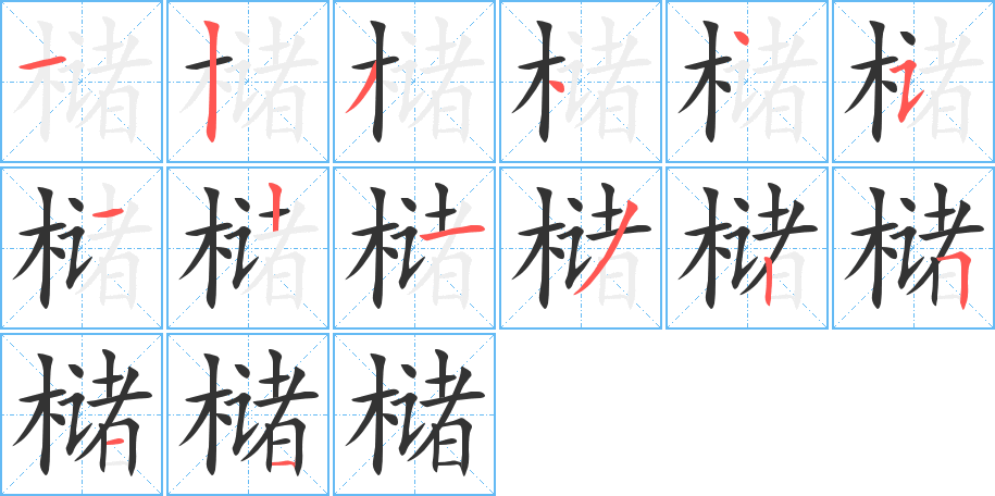 槠字的笔画顺序