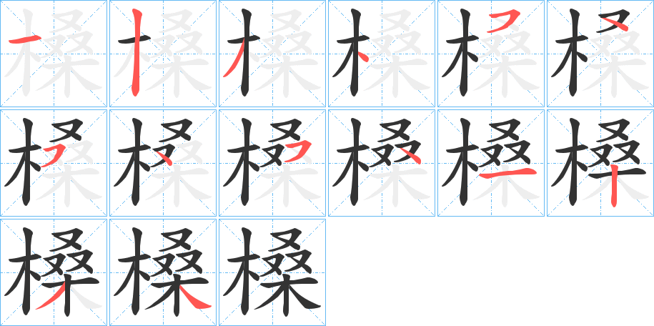 槡字的笔画顺序