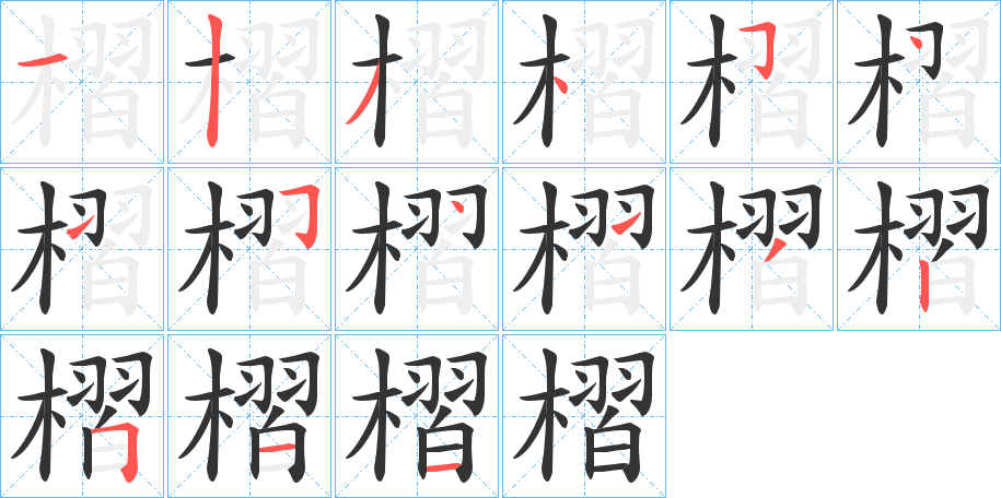 槢字的笔画顺序