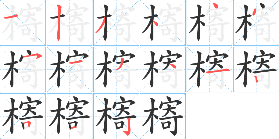 槣字的笔画顺序