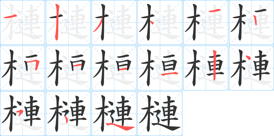 槤字的笔画顺序