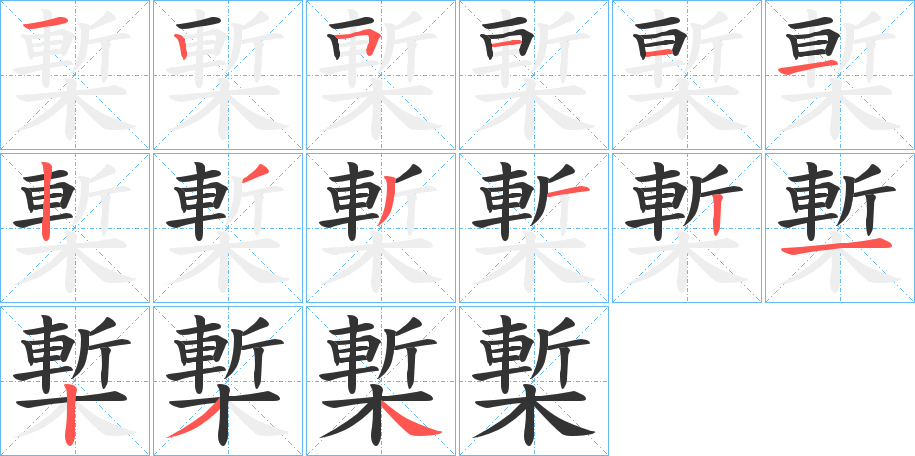 槧字的笔画顺序
