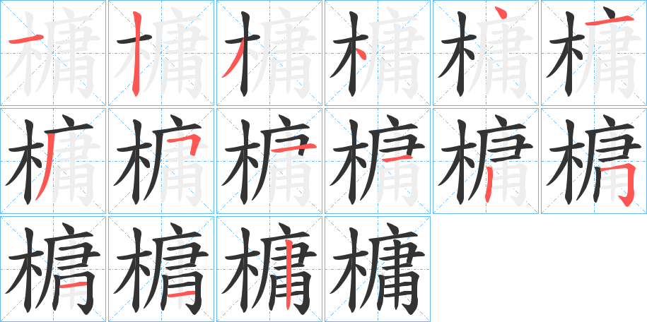 槦字的笔画顺序