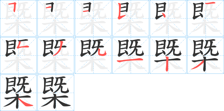 槩字的笔画顺序