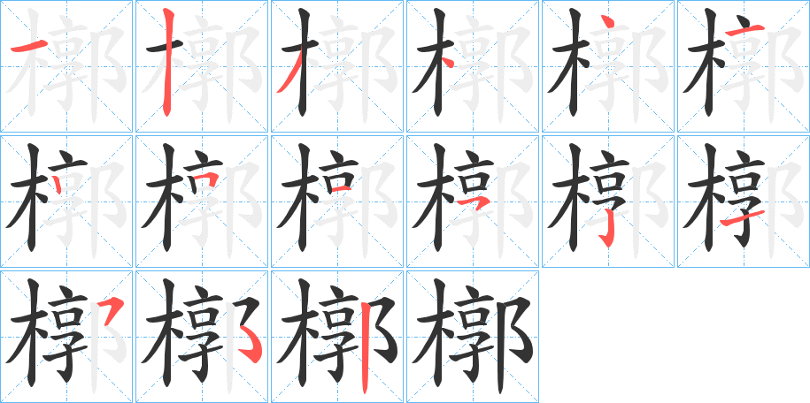 槨字的笔画顺序