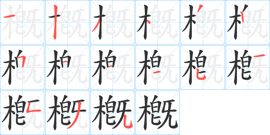 槪字的笔画顺序