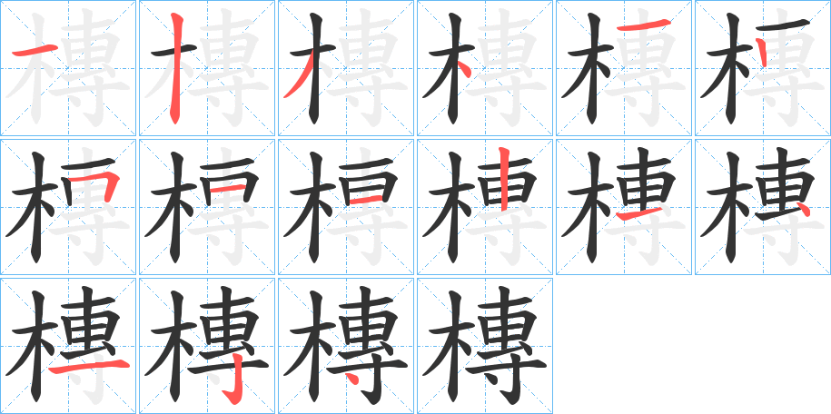 槫字的笔画顺序