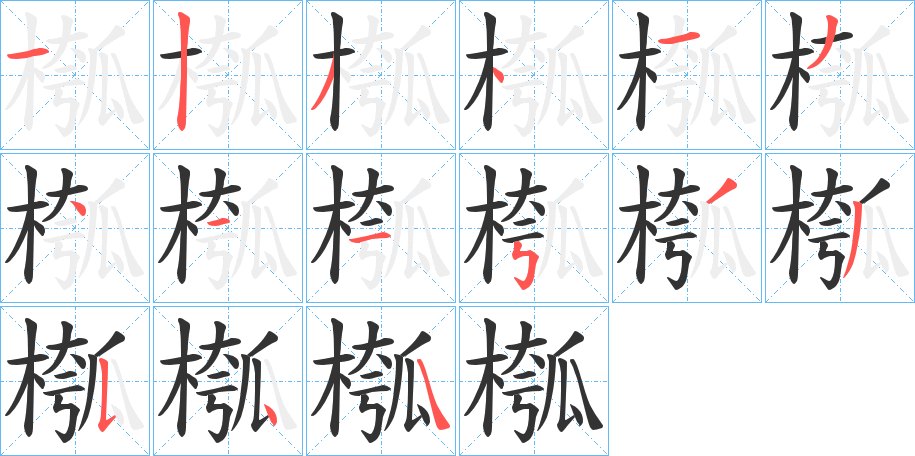 槬字的笔画顺序