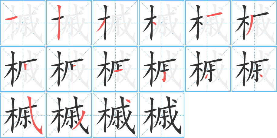 槭字的笔画顺序