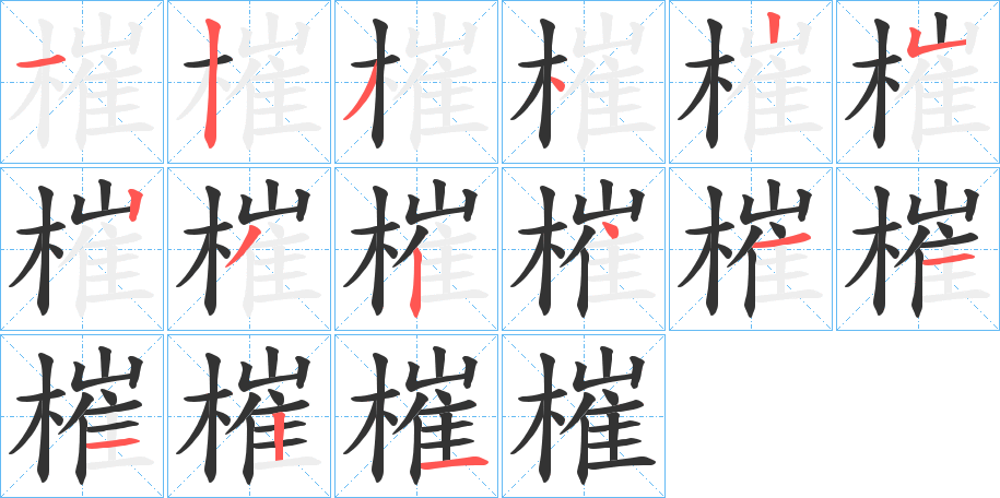槯字的笔画顺序