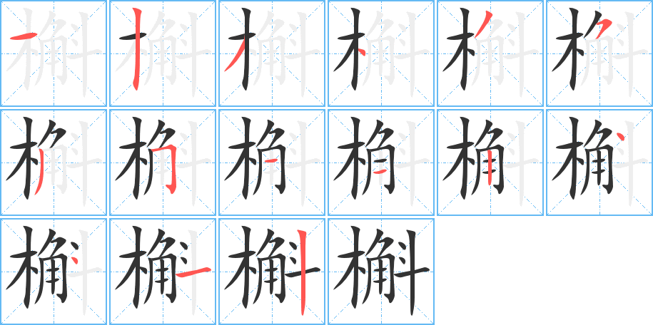 槲字的笔画顺序