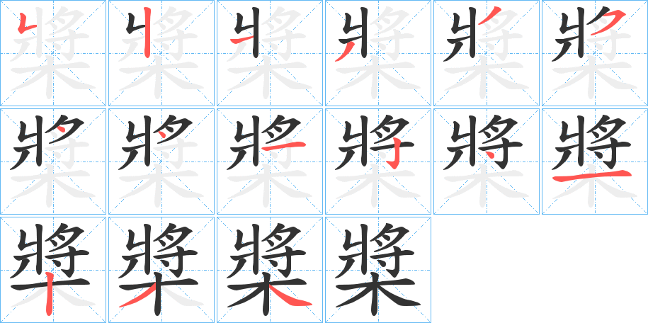 槳字的笔画顺序