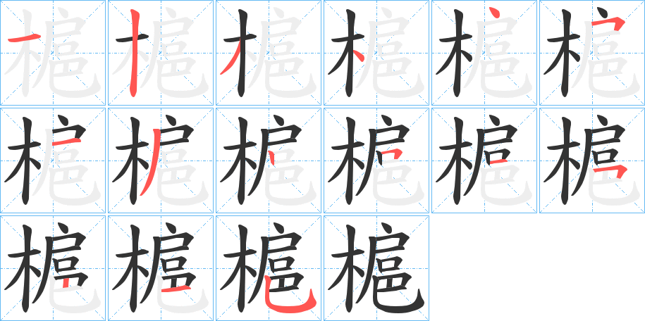 槴字的笔画顺序