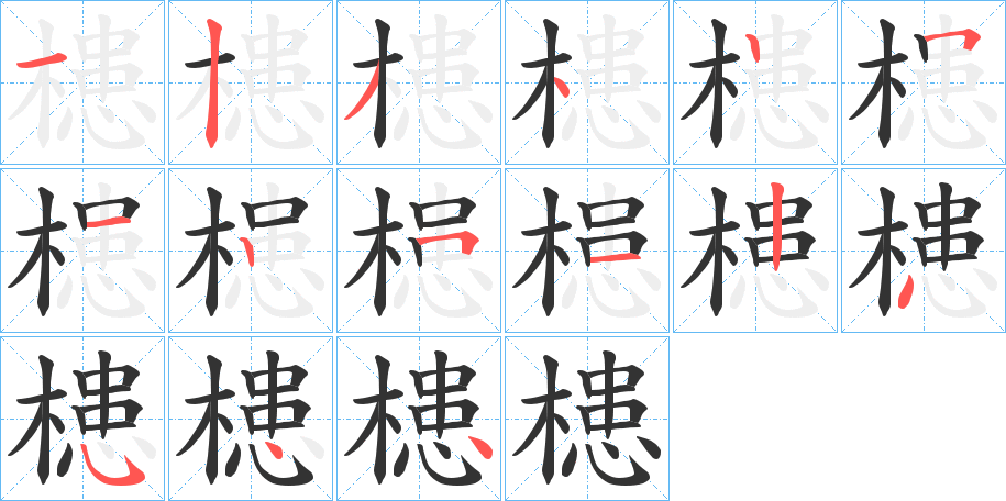槵字的笔画顺序