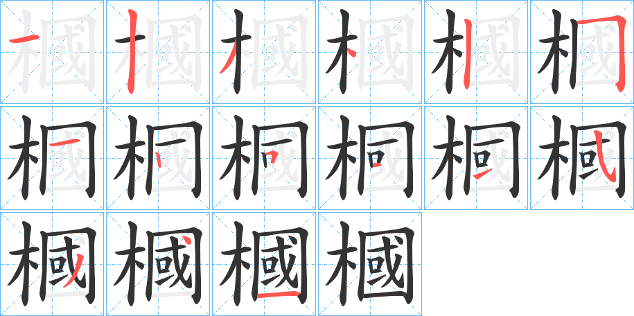 槶字的笔画顺序