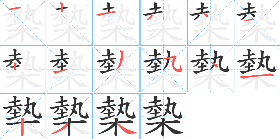 槷字的笔画顺序