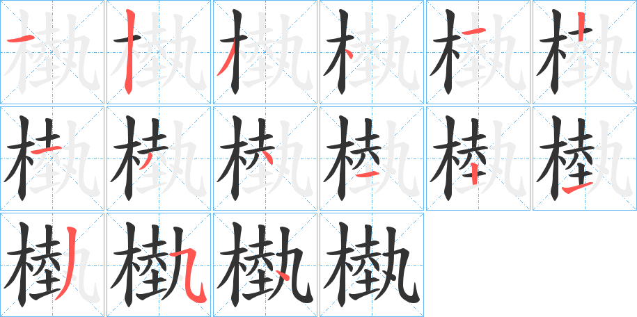 槸字的笔画顺序