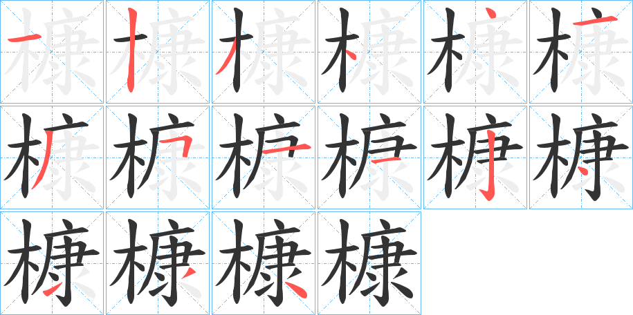 槺字的笔画顺序