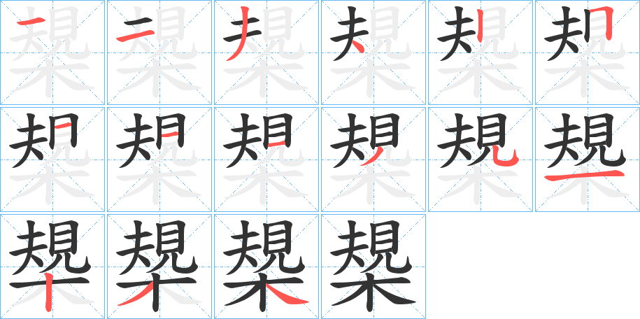 槼字的笔画顺序