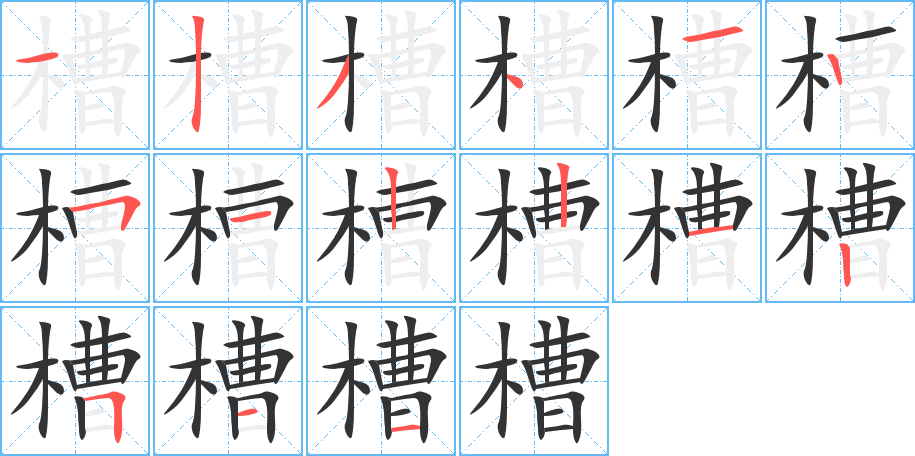 槽字的笔画顺序