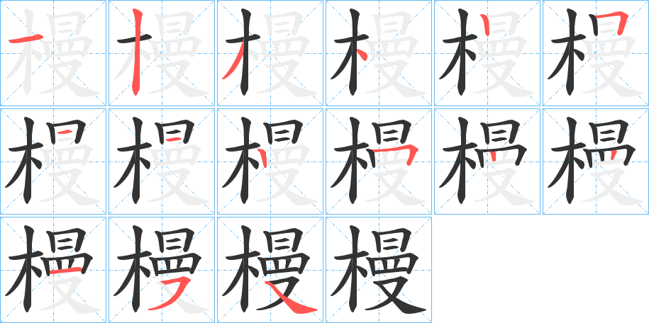 槾字的笔画顺序