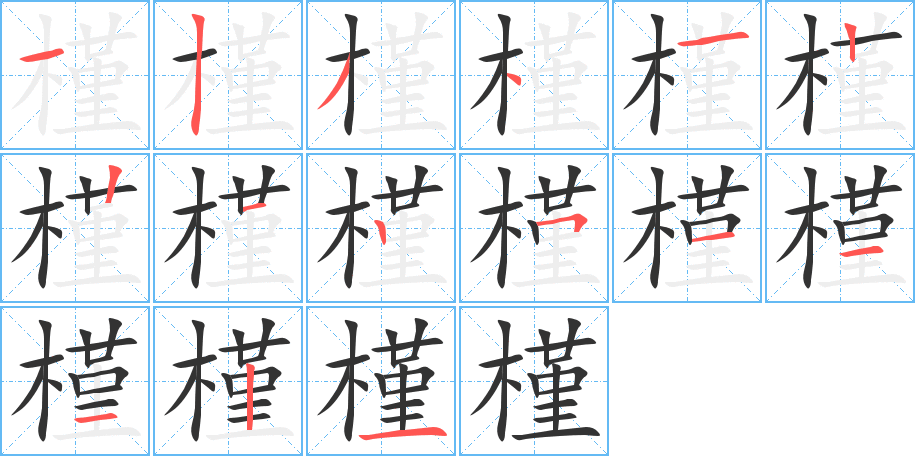 槿字的笔画顺序