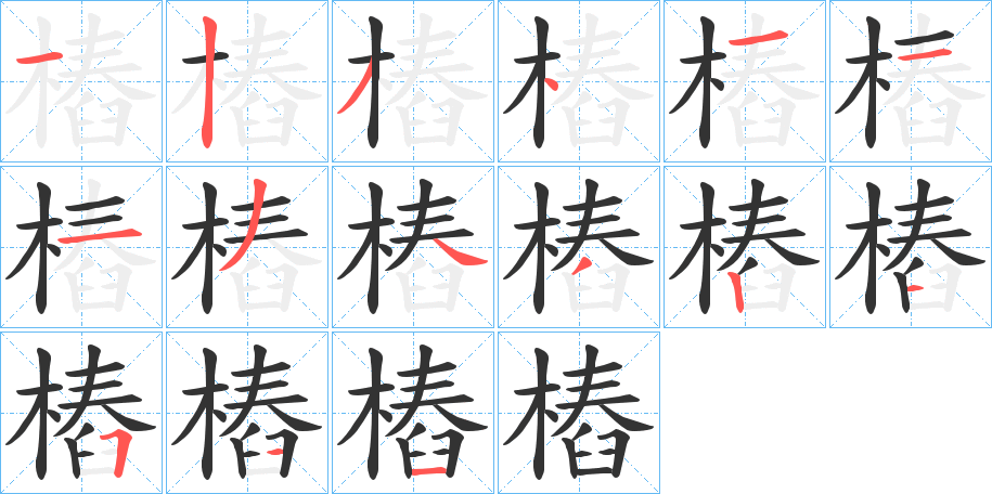 樁字的笔画顺序