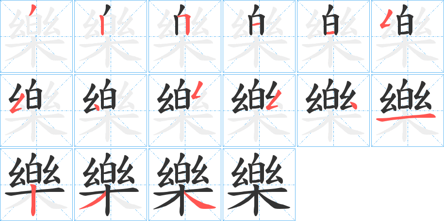 樂字的笔画顺序